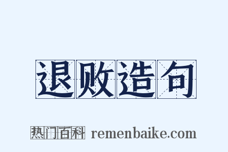 退败造句是什么意思的图片